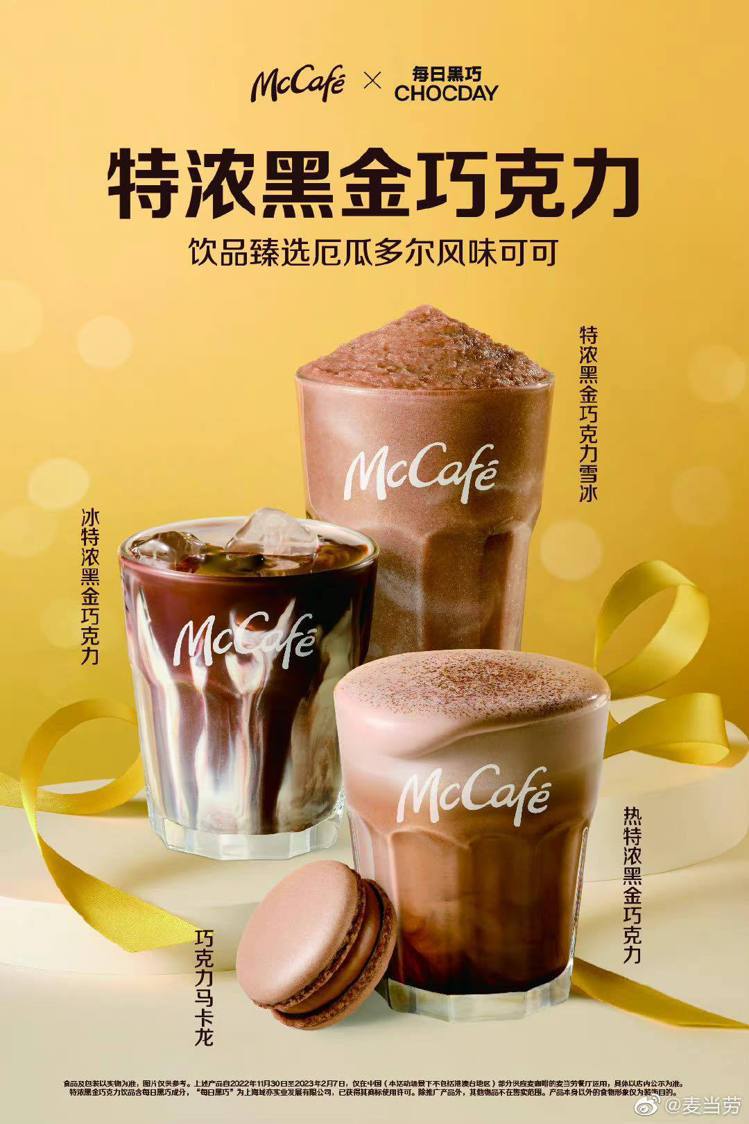 中國麥當勞McCafé攜手品牌「每日黑巧」推出聯名飲品「特濃黑金巧克力」、「特濃...