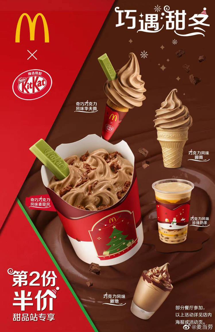 中國麥當勞與巧克力品牌「KitKat」攜手推出巧克力系列新品，有4款冰品及1款飲品。圖／取自麥當勞中國官方微博