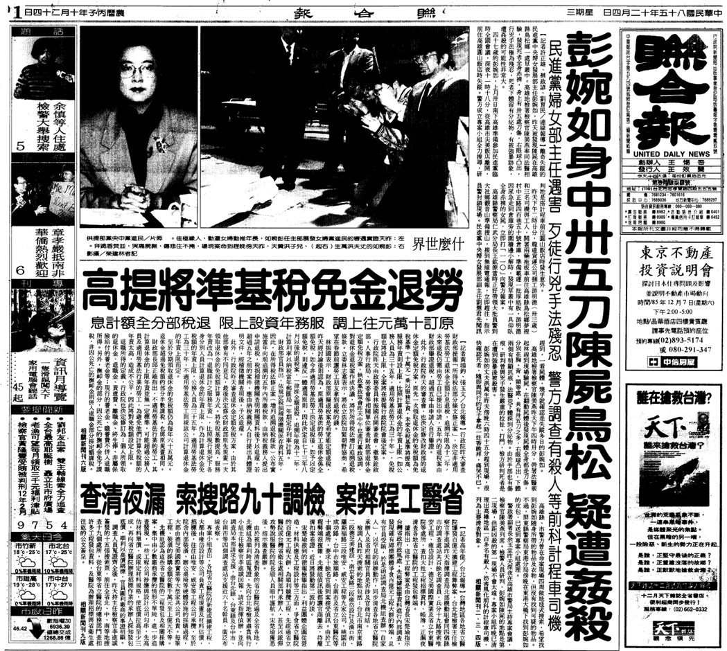 1996年12月4日，《聯合報》頭版頭報導彭婉如命案。 圖／聯合報系資料照
