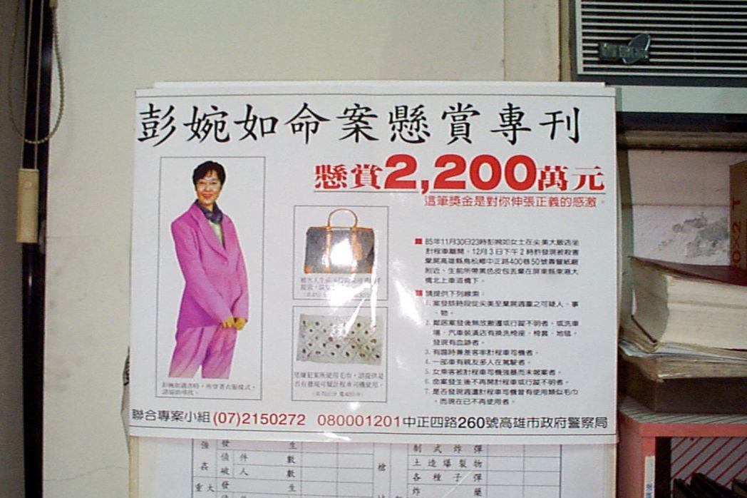 彭婉如命案懸賞專刊上面有她失蹤時穿著衣服的照片，她穿粉紅色衣褲，裡面是淺綠色毛衣；懸賞金額為台灣史上第三高。 圖／聯合報系資料照