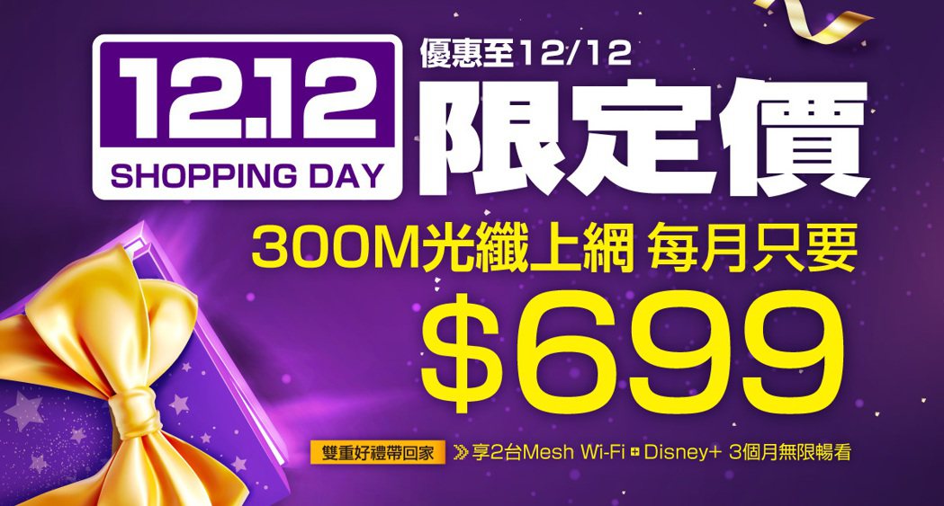 台灣大寬頻網路門市推出雙12限定優惠，限時12月1日至12月12日，申辦300M...