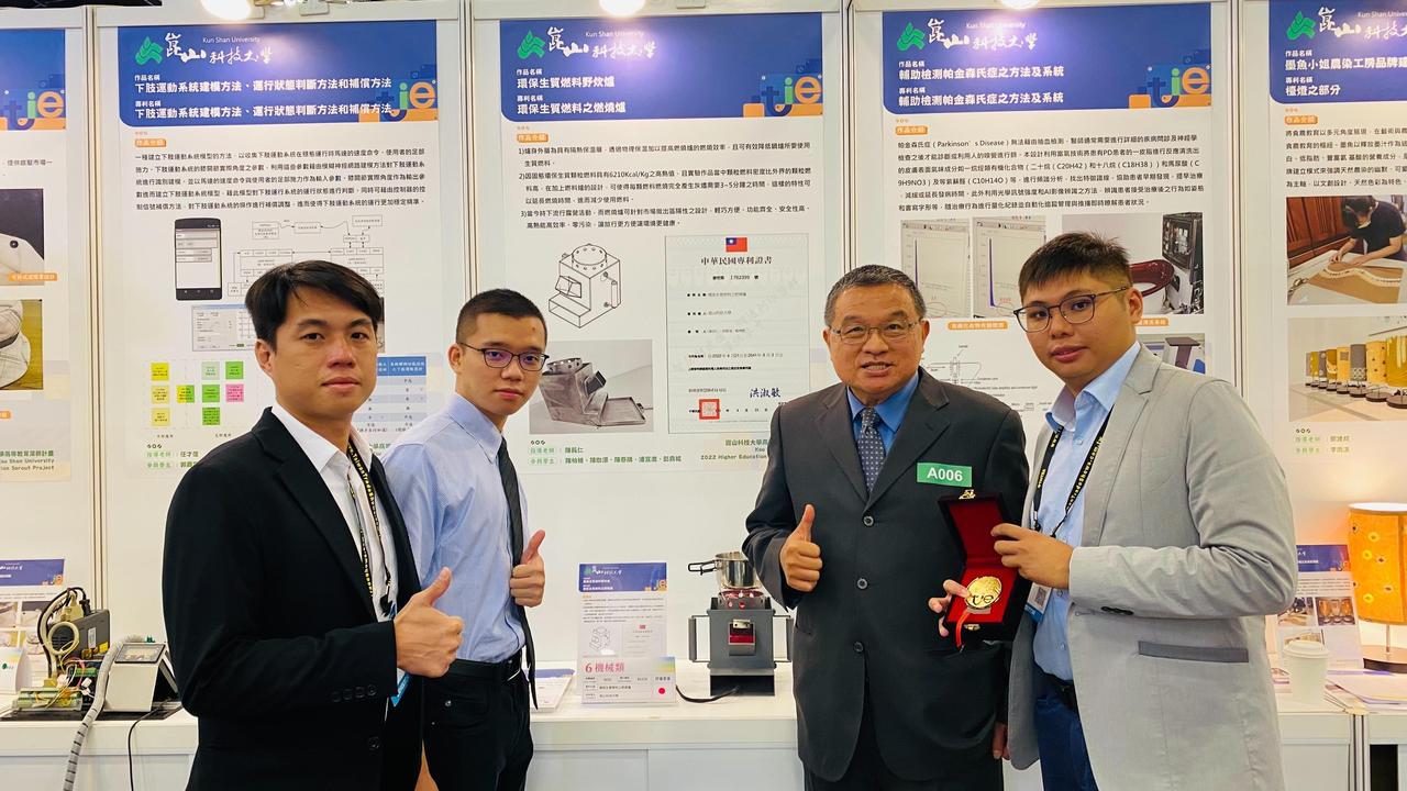 機械系陳長仁教授(右2)團隊以「環保生質燃料之燃燒爐」獲得專利，與2022年台灣創新技術博覽會金牌。 崑山科大/提供。