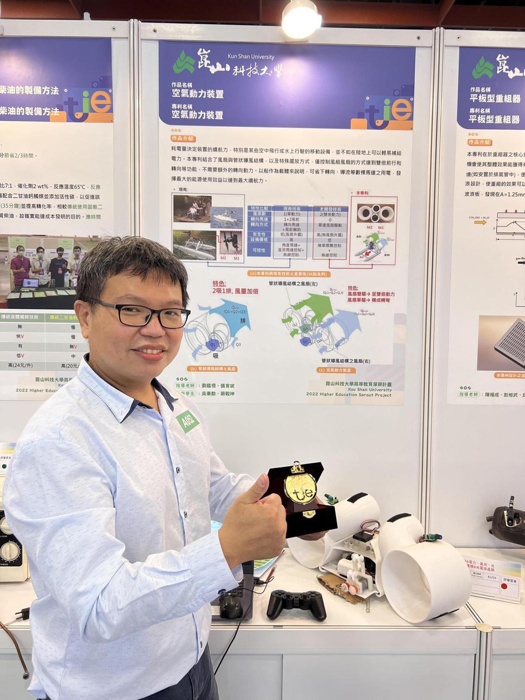 劉鑑德助理教授團隊以「空氣動力裝置」獲得專利，以及2022年台灣創新技術博覽會金...