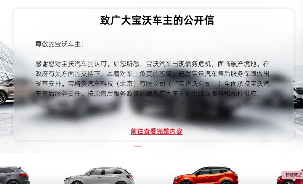 寶沃汽車在陸官網已貼出破產宣告。圖取自寶沃汽車官網