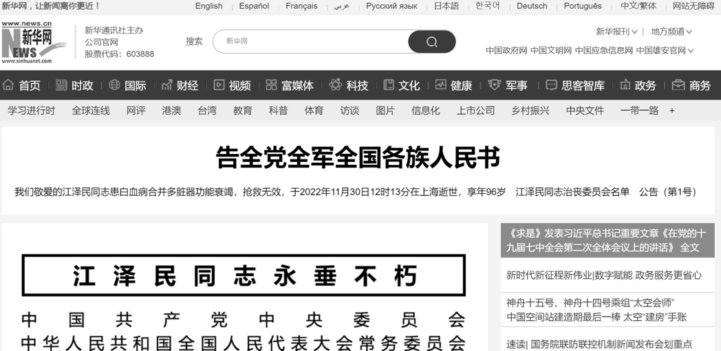 江澤民逝世，陸媒官網轉為一片黑白。截圖自新華社