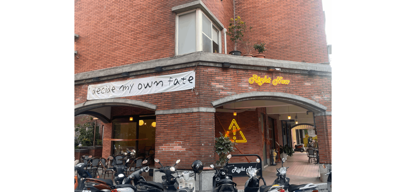 「Right Now Cafe」店外掛「Decide My Own Fate」標...