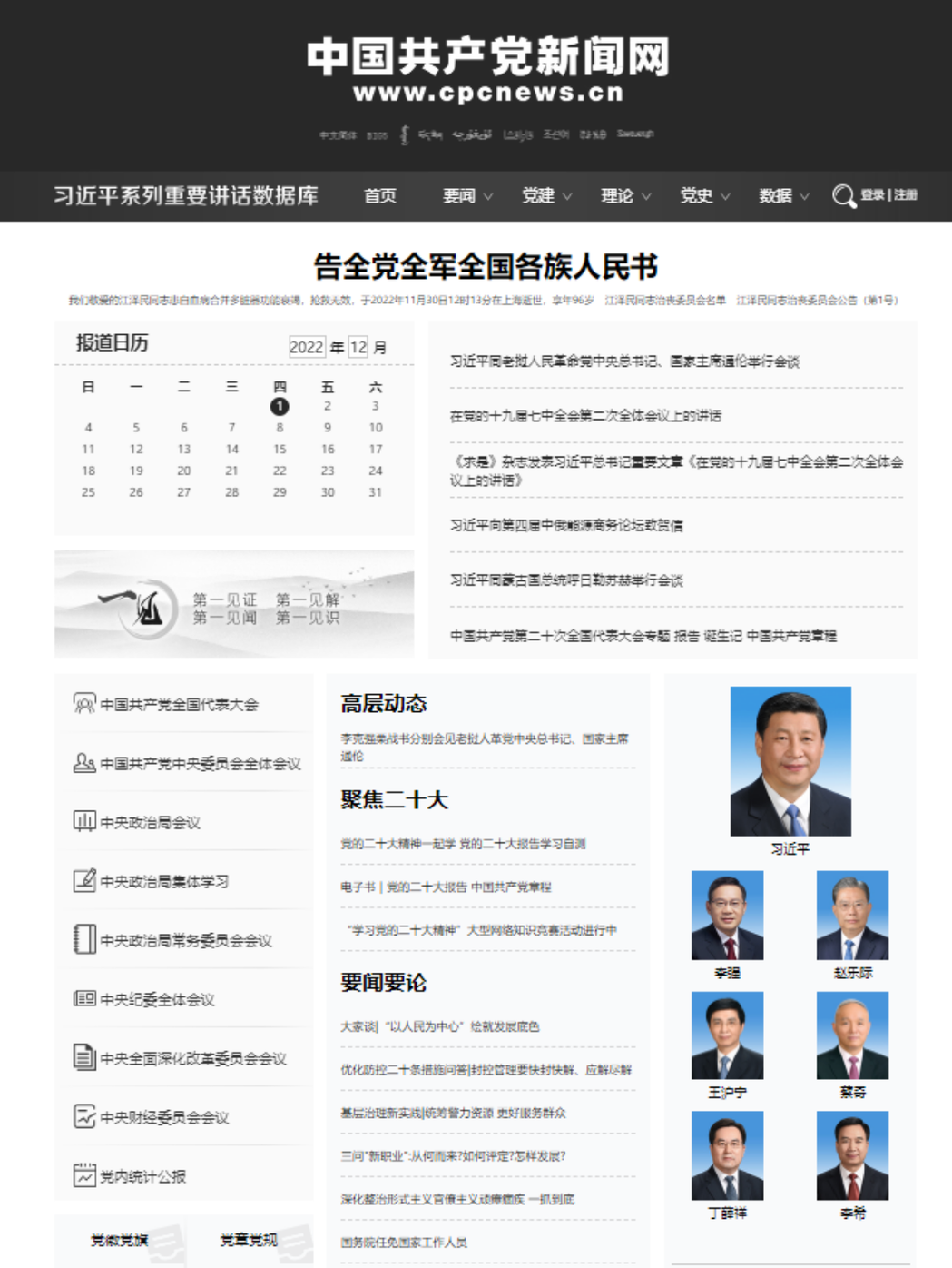 中共官方網站頁面改為黑白，僅政治局常委照片維持彩色。 圖／截圖中國共產黨新聞網
