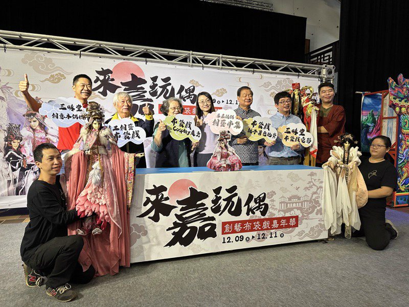 2022年來嘉玩偶創意布袋戲嘉年華，將於12月9日至11日在嘉義縣表演藝術中心登場。記者呂慧瑜／攝影