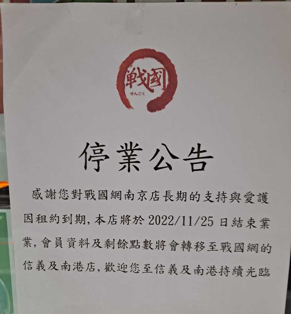 網友貼出戰國網南京店歇業公告。圖擷自臉書