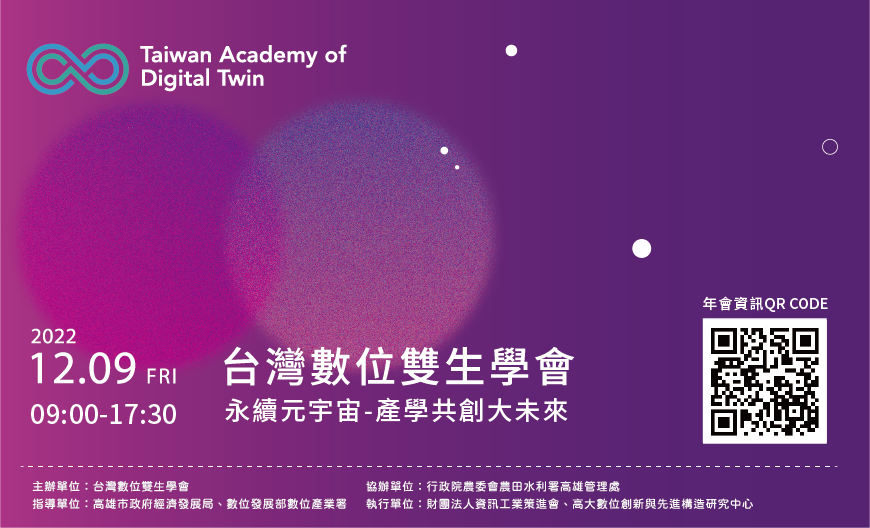 高雄市經發局於12月9日與台灣數位雙生學會共同舉辦年會-永續元宇宙-產學共創大未...