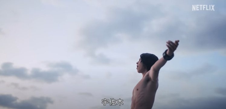 山下智久在《今際之國的闖關者2》中全裸登場。 圖／擷自YouTube
