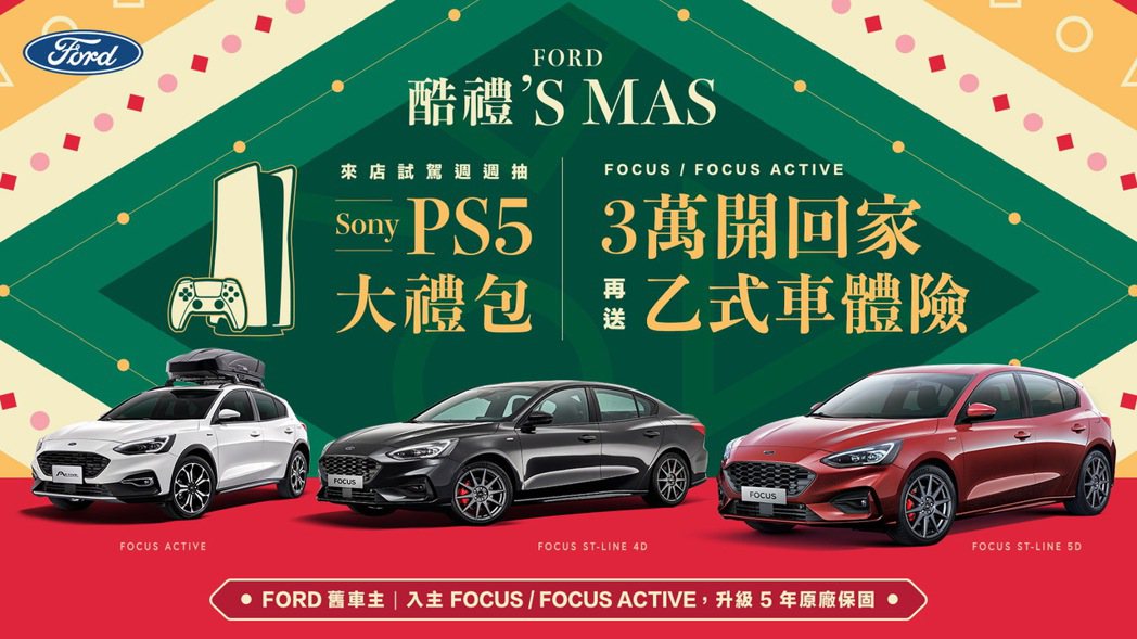 福特六和12月祭出限時優惠，於2022年12月1日至12月31日期間，消費者至Ford全台經銷據點試駕任一車款，即可具備SONY PS5電玩大禮包抽獎資格。 圖／福特六和提供