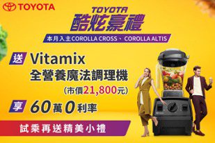 本月入主Toyota指定車款 送Vitamix全營養魔法調理機