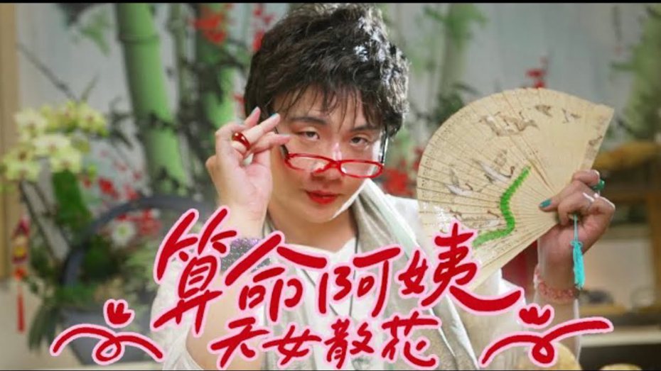 YouTube今天公布台灣2022年度影片排行榜，爆笑無厘頭的「算命阿姨 九天玄女」奪下「熱門影片」冠軍。（翻攝自YouTube頻道）
