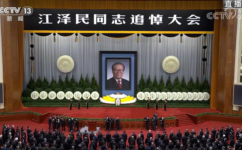 江澤民追悼大會上午在北京人民大會堂舉行。（央視新聞截圖）