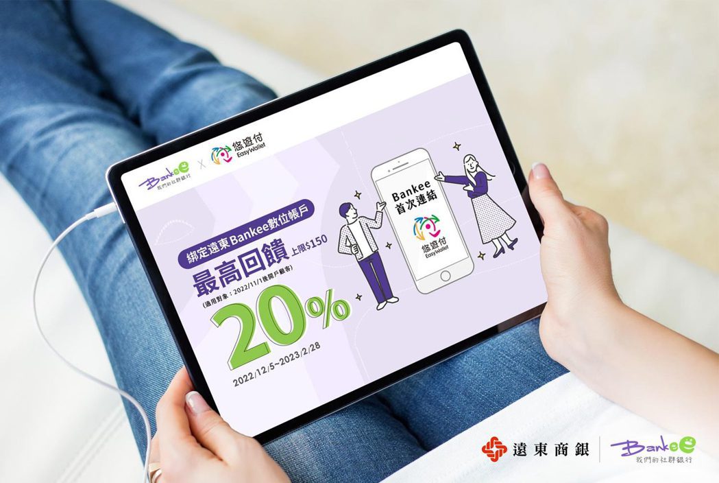 遠東商銀Bankee數存帳戶首次連結悠遊付享20%回饋。圖/遠東銀行提供