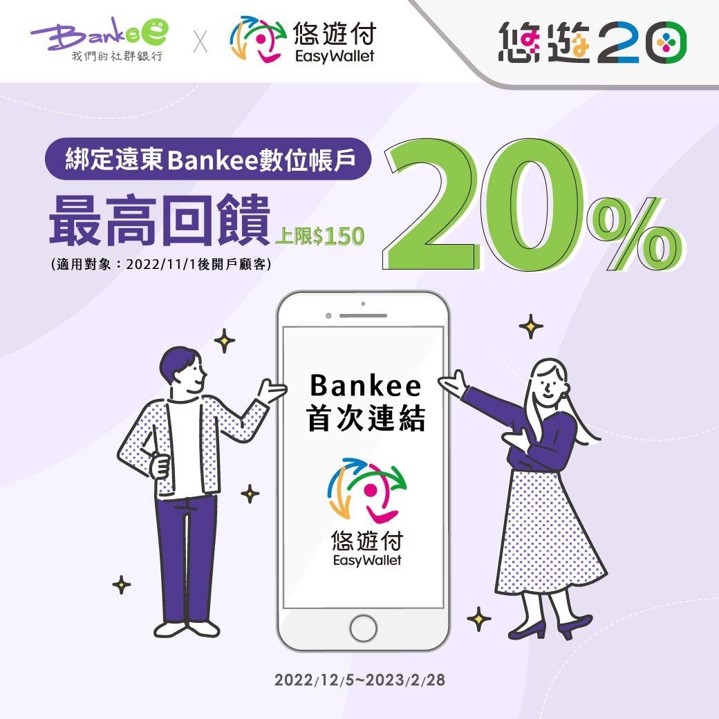 自12月5日起至2023年2月28日止，首次使用遠東商銀Bankee數位存款帳戶...