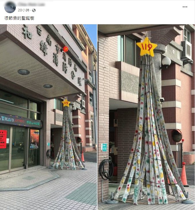 台南市消防局和緯消防分隊的門口，擺放著一顆利用廢棄消防水帶做成的聖誕樹。 圖擷自路上觀察學院