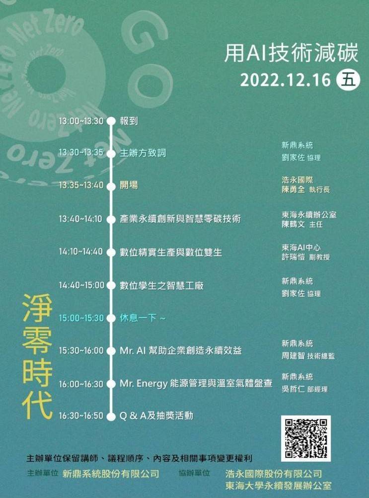 12月16日下午在台中皇家NTC商務中心舉行「淨零碳排與AI智慧製造」研討會，歡...