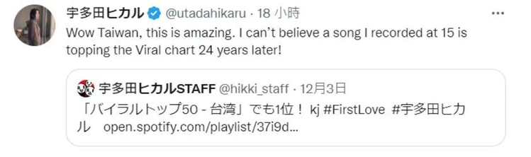 宇多田光在推特分享「First Love」在台灣串流平台再度攻佔排行榜的新聞，直呼太神奇。圖／摘自推特