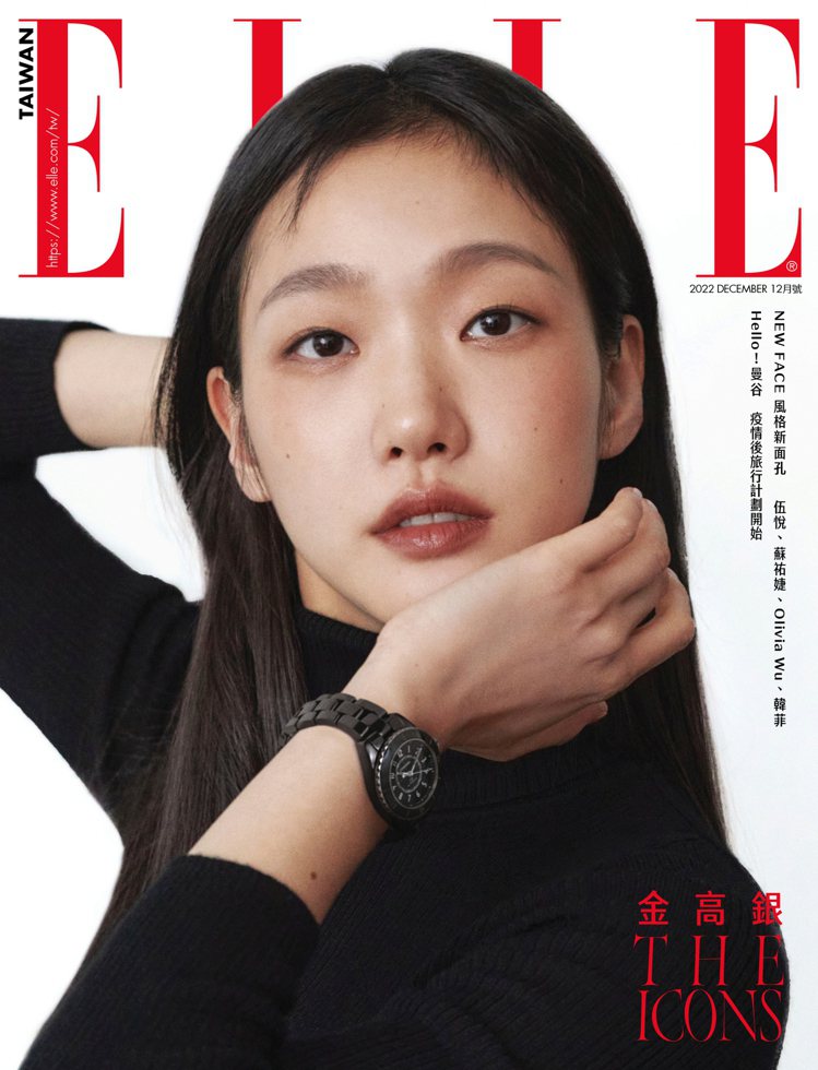 金高銀登上雜誌12月號封面之星。圖／《ELLE》國際中文版雜誌提供