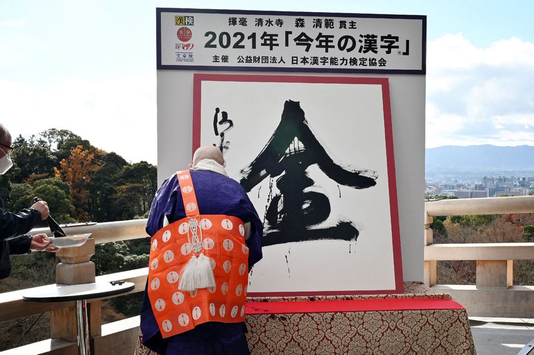 本京都清水寺在公佈2021年的年度漢字：金。（圖／法新社）