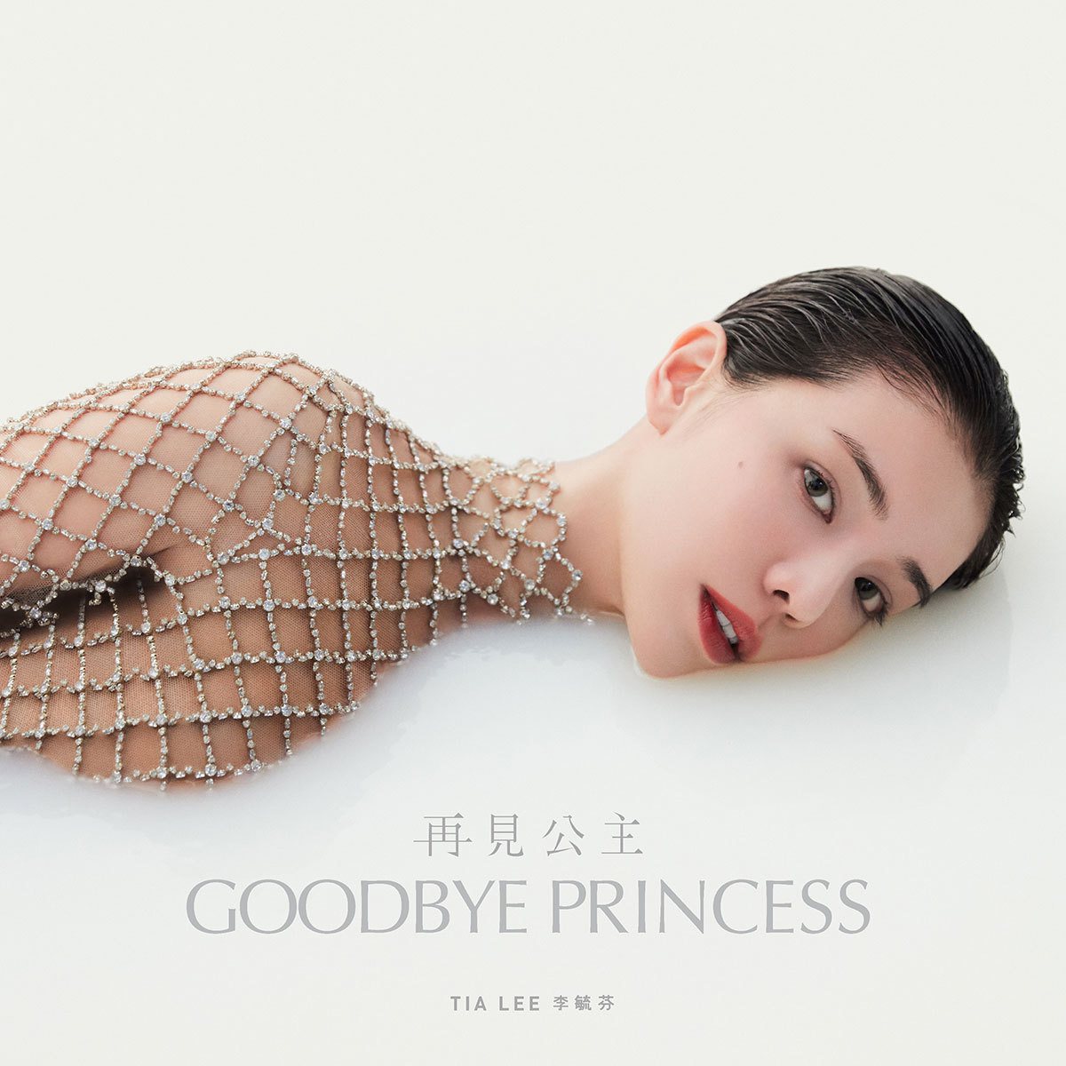 《再見公主》單曲封面。 圖／截自Tia Lee IG