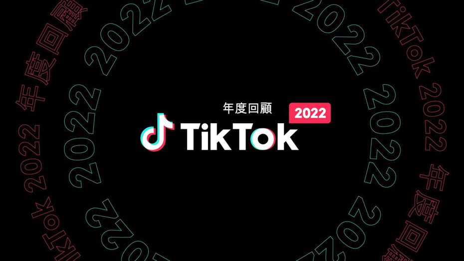 TikTok 2022年度回顧大公開，全球潮流、年度迷因全收錄。TikTok提供