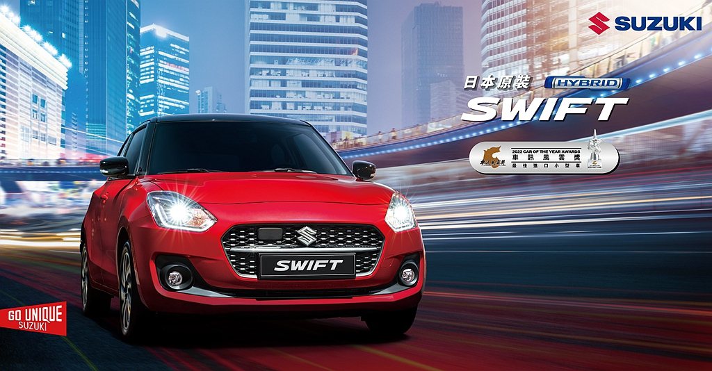 Suzuki Swift本月領牌加贈專屬尾翼/門檻飾板，2022年式領牌贈全國加...
