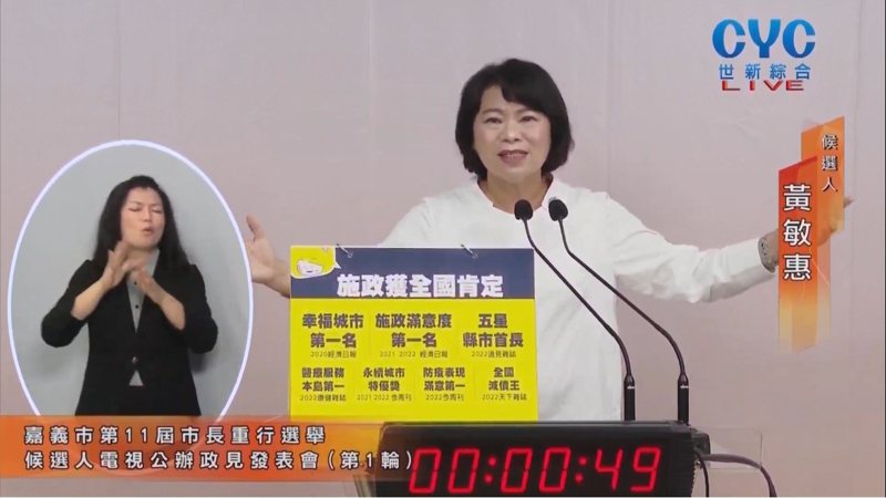 國民黨嘉義市長黃敏惠今天參加政見發表會。圖／翻攝旺TV數位有線電視