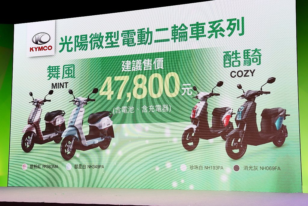 「舞風MINT」與「酷騎COZY」建議售價同為47,800元，售價皆包含電池與充...