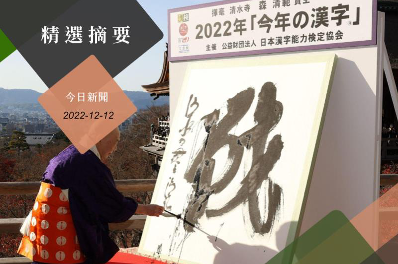 日本的年度漢字選拔，在12日下午公布結果，全國民眾票選的2022年代表漢字是——「戦」。法新社