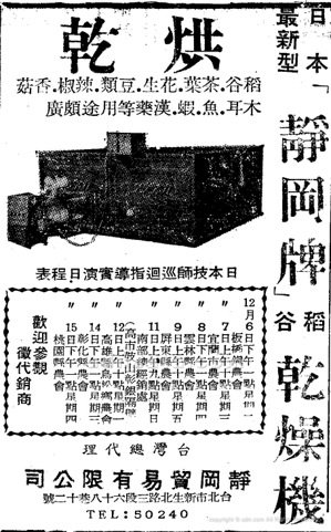 ▲ 圖17 刊登製茶機械的廣告《聯合報》1966-12-06