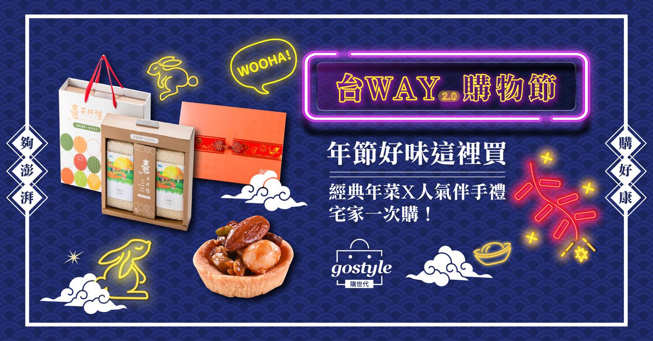  GoStyle購世代官網及網購平台同佈釋出「台WAY購物節2.0」年節優惠！