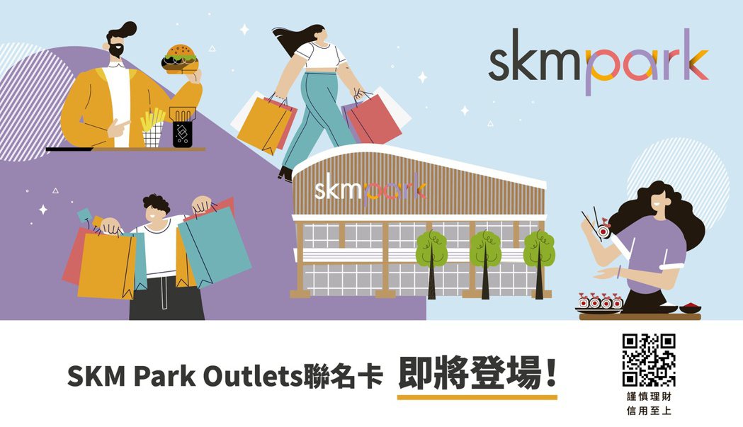 SKM Park Outlets 聯名卡即將登場。圖／SKM Park Outl...
