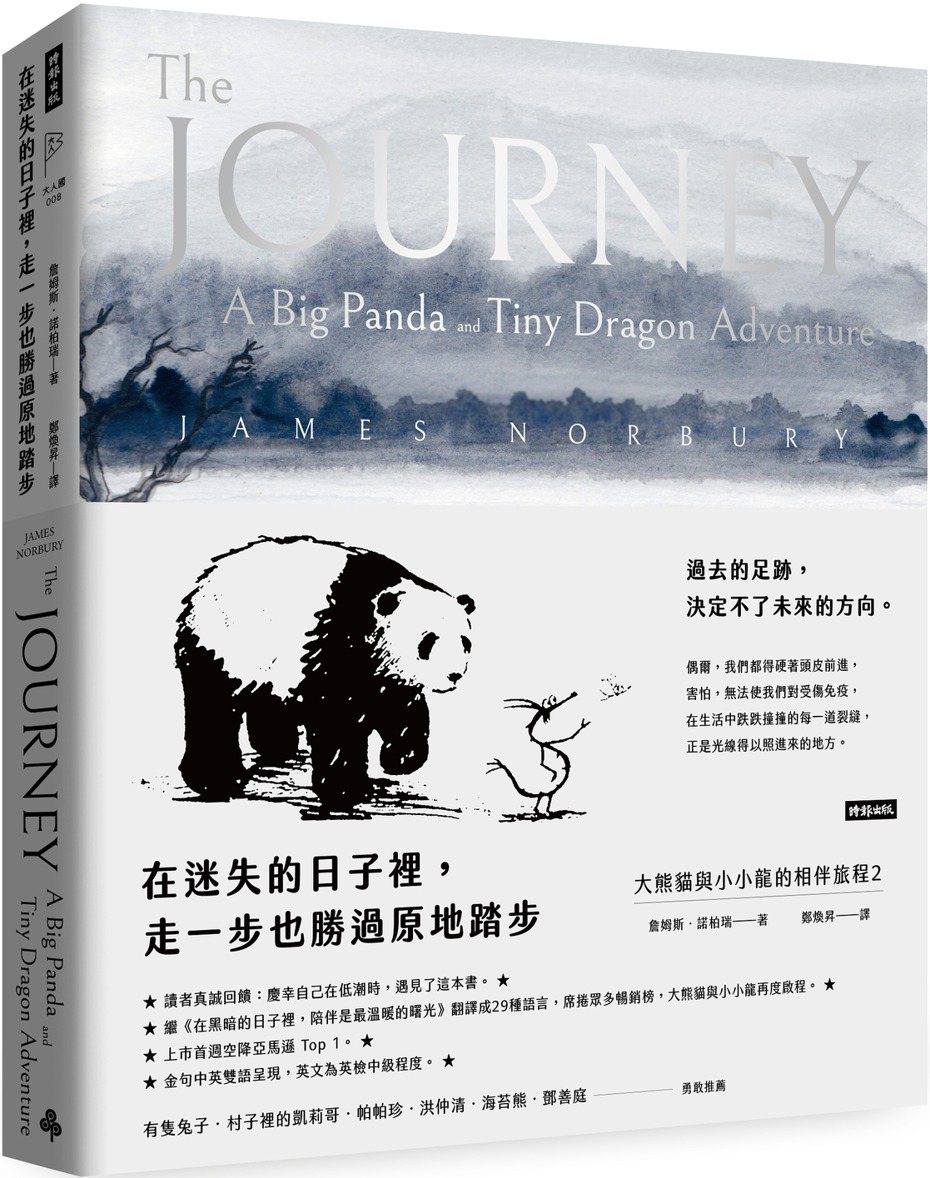 書名：《在迷失的日子裡，走一步也勝過原地踏步： 大熊貓與小小龍的相伴旅程2》  
作者：詹姆斯．諾柏瑞（James Norbury）  
出版社：時報出版  
出版日期：2022年11月16日