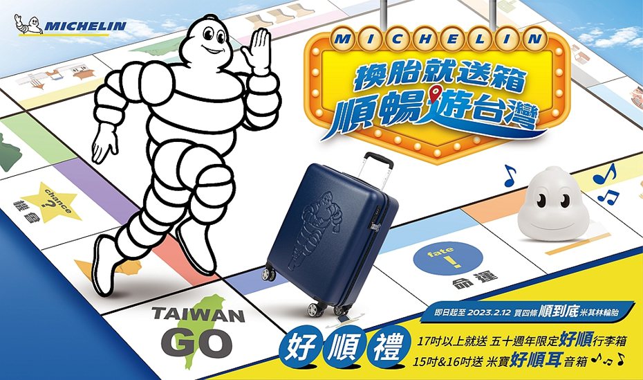 即日起至2023年2月12日止台灣米其林推出「換胎就送箱，順暢遊台灣」活動，更加碼加碼推出「里遊大富翁」活動。 圖／台灣米其林提供