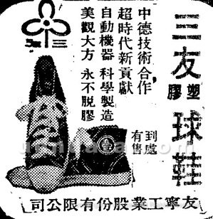 ▲ 〈三友塑膠球鞋〉強調由中德技術合作，自動機器、科學製造
 《聯合報》，1965年2月3日，1版。