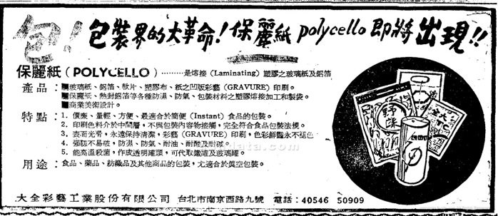 ▲ 〈包裝界的大革命！保麗紙　Polycello即將出現〉，《聯合報》，1964年4月10日，4版。