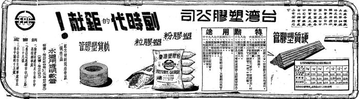 ▲ 〈臺灣塑膠公司〉，《聯合報》，1957年10月27日，1版。