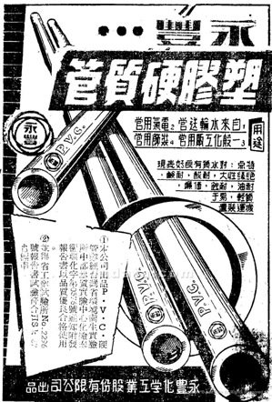 ▲ 〈永豐塑膠硬質管〉，《聯合報》，1960年3月30日，1版。