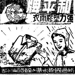▲ 〈和平牌強力塑膠雨衣〉，《聯合報》，1960年12月2日，1版。