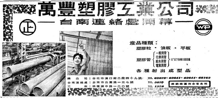 ▲ 〈萬豐塑膠工業公司〉，《聯合報》，1967年4月5日，1版。