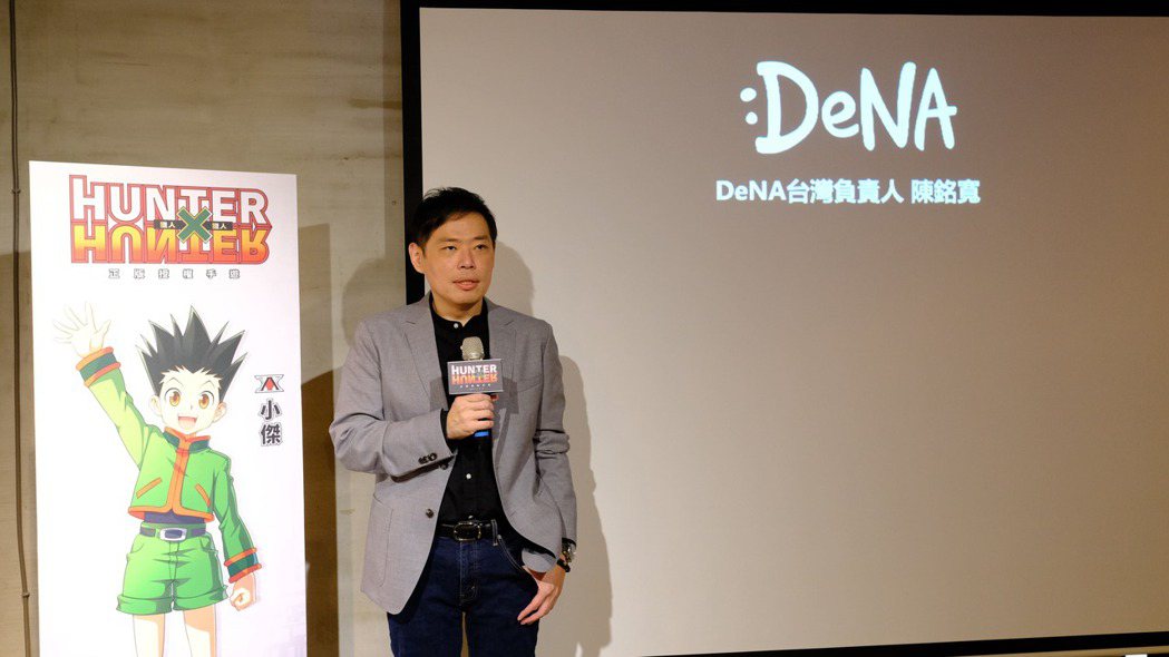 DeNA 台灣負責人陳銘寬於《獵人×獵人》媒體試玩會致詞，宣佈預計於今年年底推出...