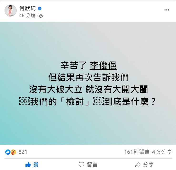 嘉義市長選後，台中市的立法委員何欣純在臉書貼文，對民進黨在九合一選後的「檢討」似...