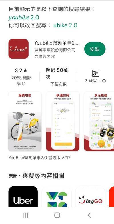 步驟1：手機搜尋 「微笑單車YouBike2.0」APP，點選安裝。 圖／截自手...