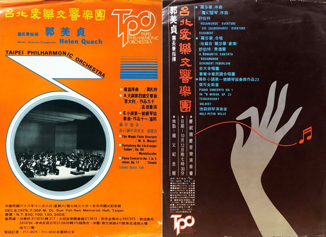 回首郭美貞指揮所創辦的「台北愛樂交響樂團」雖僅運作四年（1979-1983）便告解散，卻仍不乏口碑極佳的演出，也為國內交響樂注入強大的活力。
 圖／作者收藏翻拍