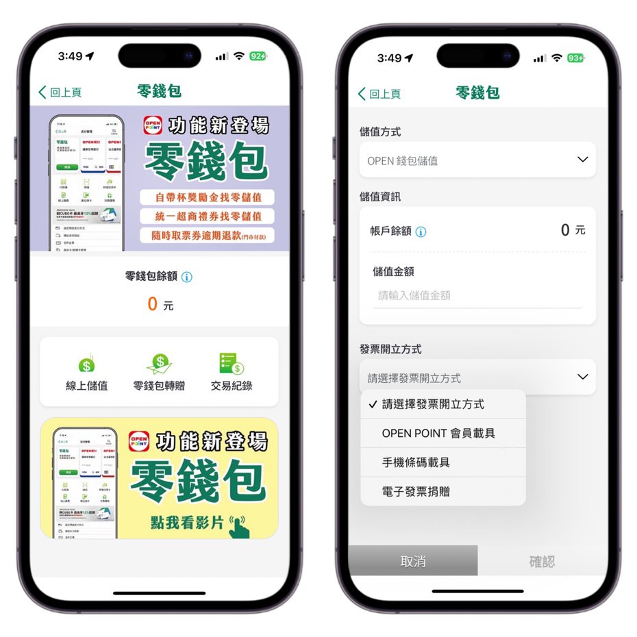 最新版OPEN POINT App悄悄推出「零錢包」新功能。記者黃筱晴／攝影