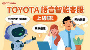 TOYOTA推出業界首創語音智能客服 便利服務一講就通