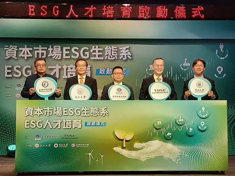證交所及台灣永續能源研究基金會舉辦「資本市場ESG生態系-ESG人才培育啟動儀式...
